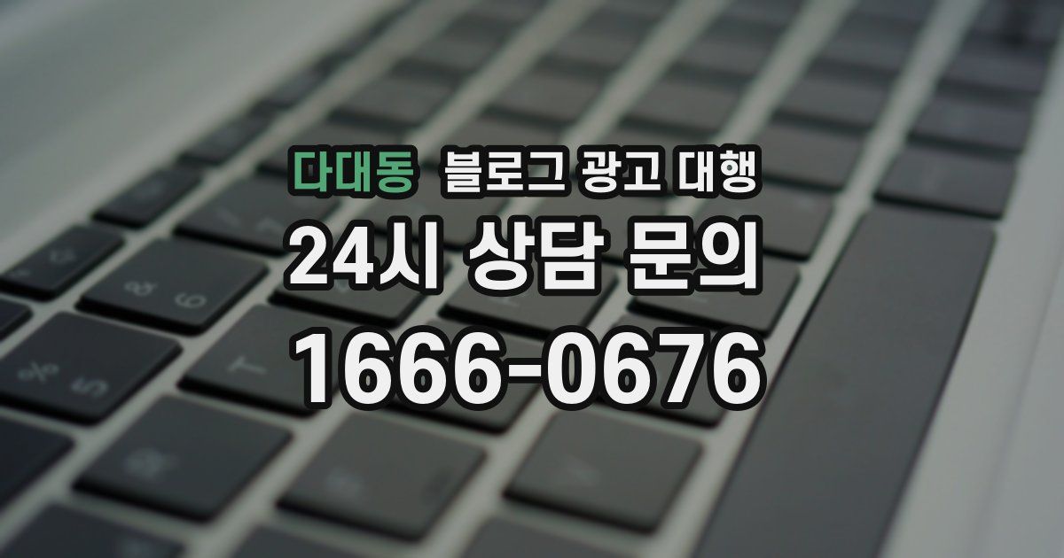 다대동 블로그 광고 대행