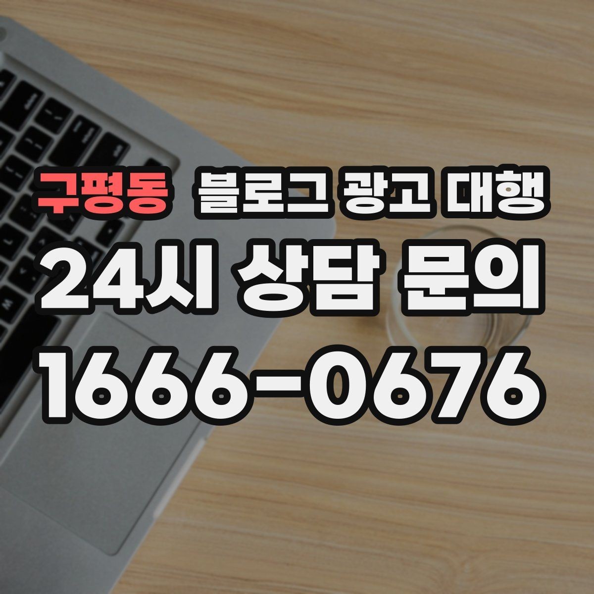 구평동 블로그 광고 대행 시작 후 첫 달에 집중할 부분