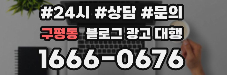 구평동 블로그 광고 대행