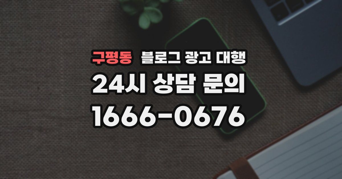 구평동 블로그 광고 대행