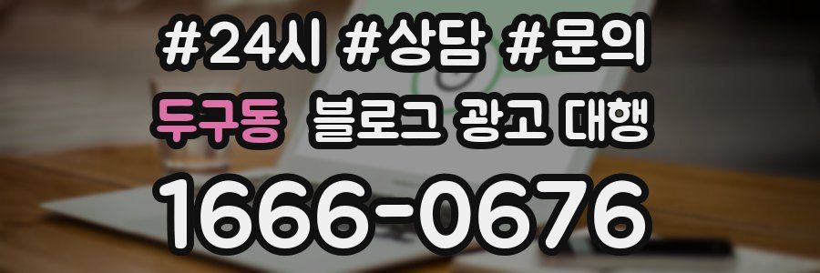 두구동 블로그 광고 대행