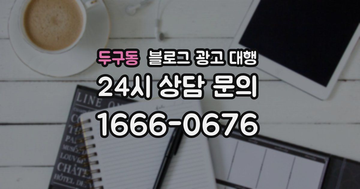 두구동 블로그 광고 대행