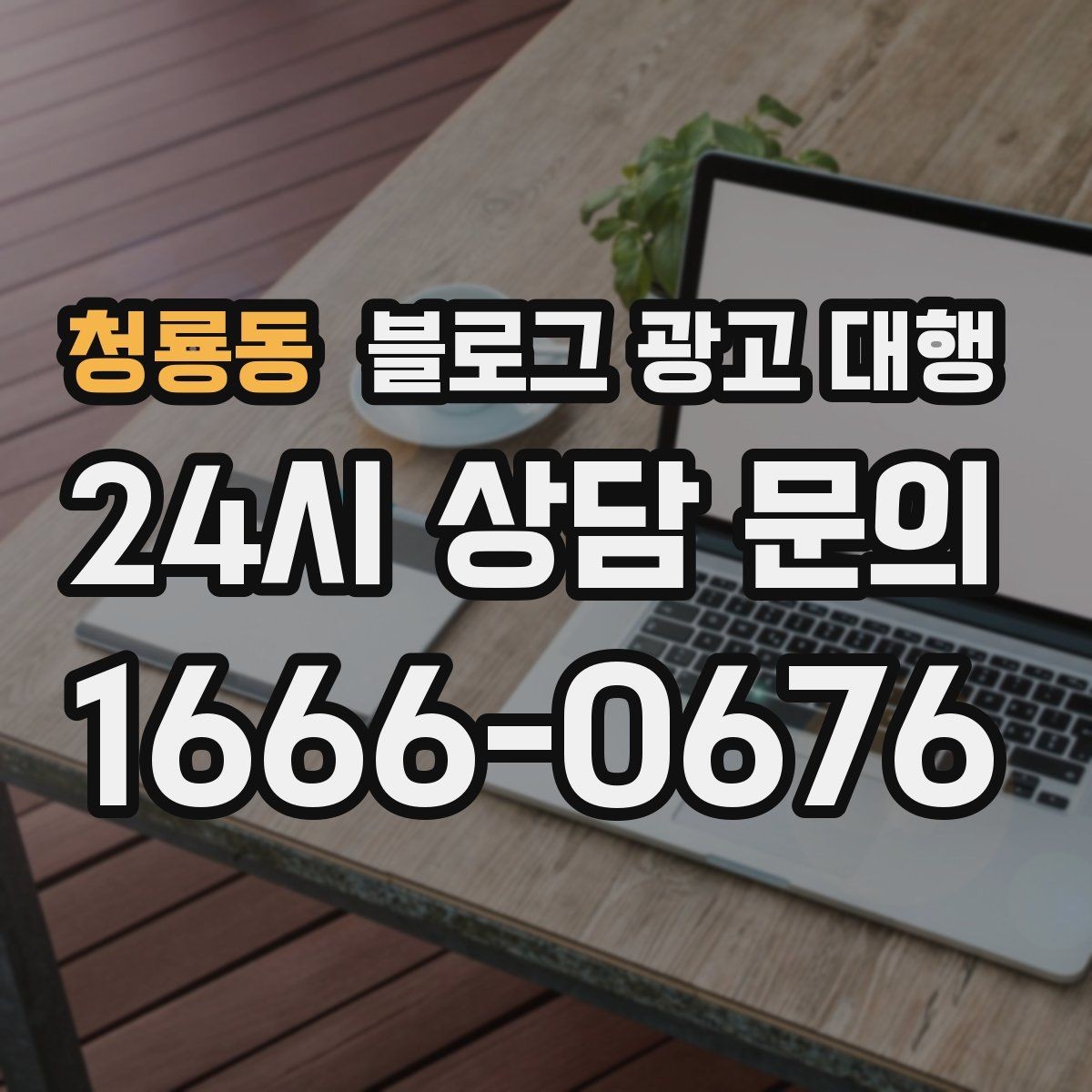 청룡동 블로그 광고 대행 운영 방향을 정하는 실전 팁
