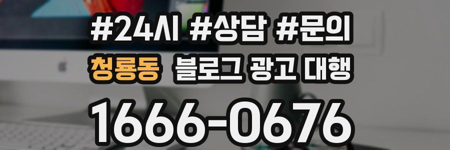 청룡동 블로그 광고 대행