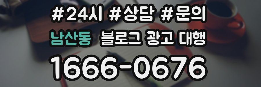 남산동 블로그 광고 대행