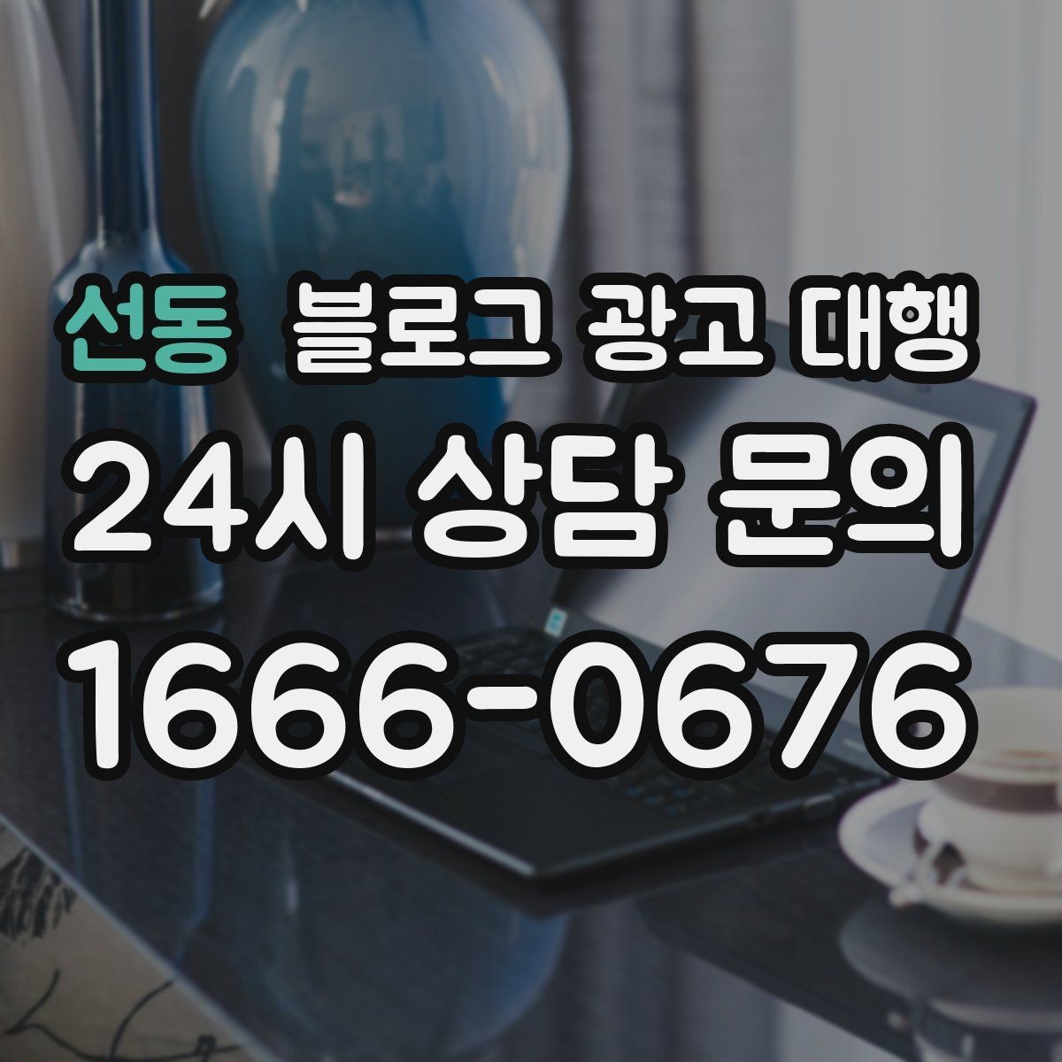 선동 블로그 광고 대행 맡길 때 계약서에서 볼 항목