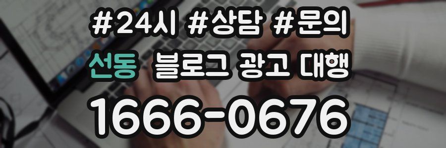 선동 블로그 광고 대행