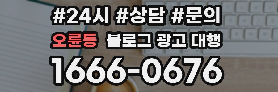 오륜동 블로그 광고 대행