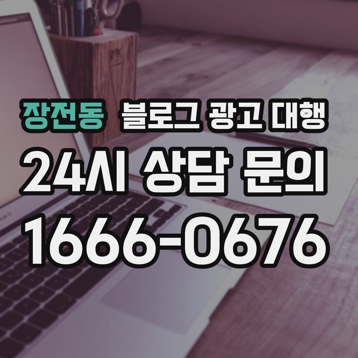 장전동 블로그 광고 대행 업무 범위를 정확히 정하는 방법