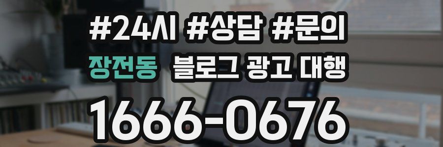 장전동 블로그 광고 대행
