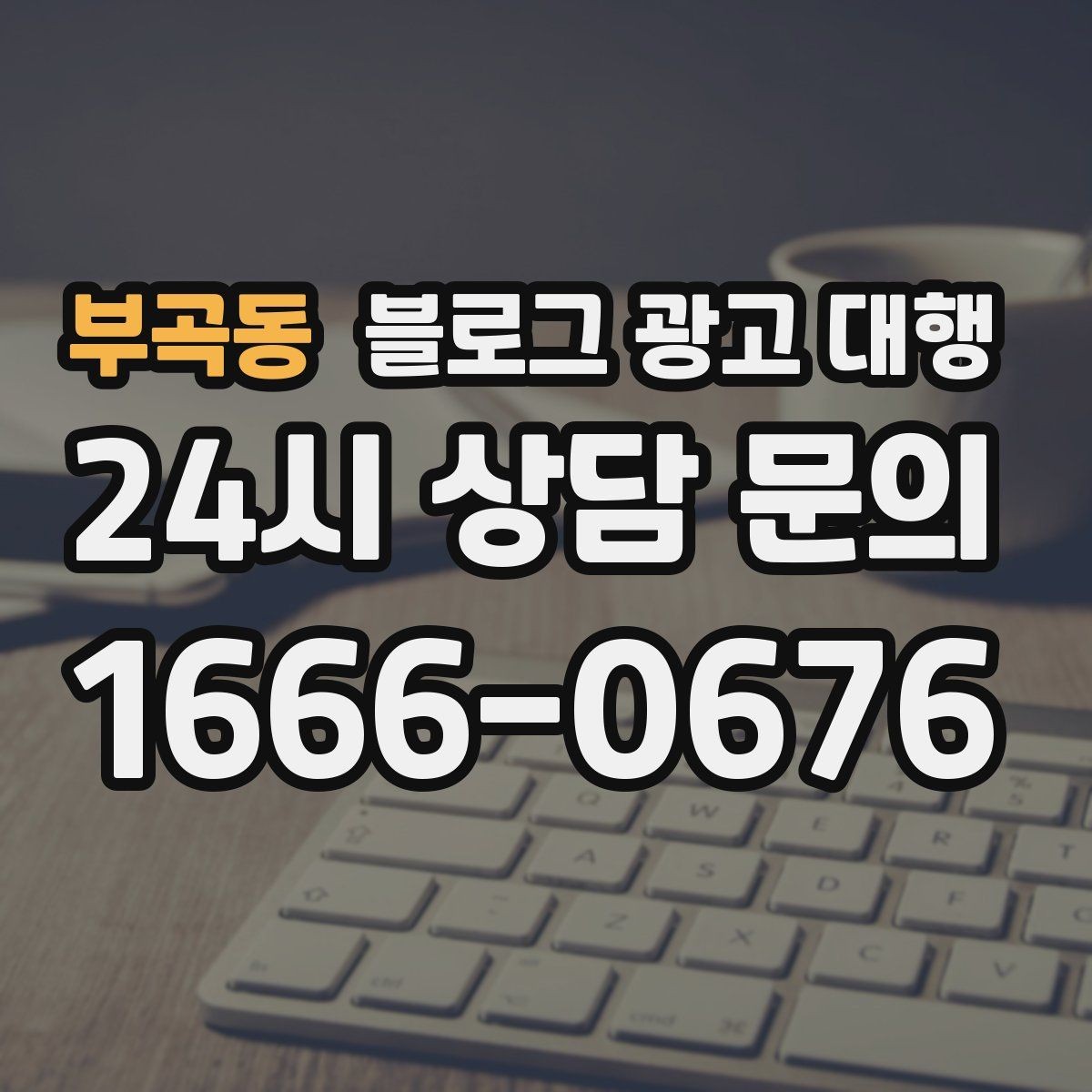 부곡동 블로그 광고 대행 진행 후 점검해야 할 항목