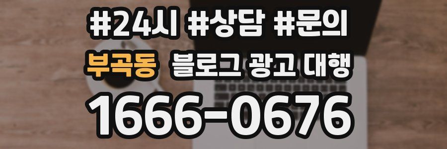 부곡동 블로그 광고 대행