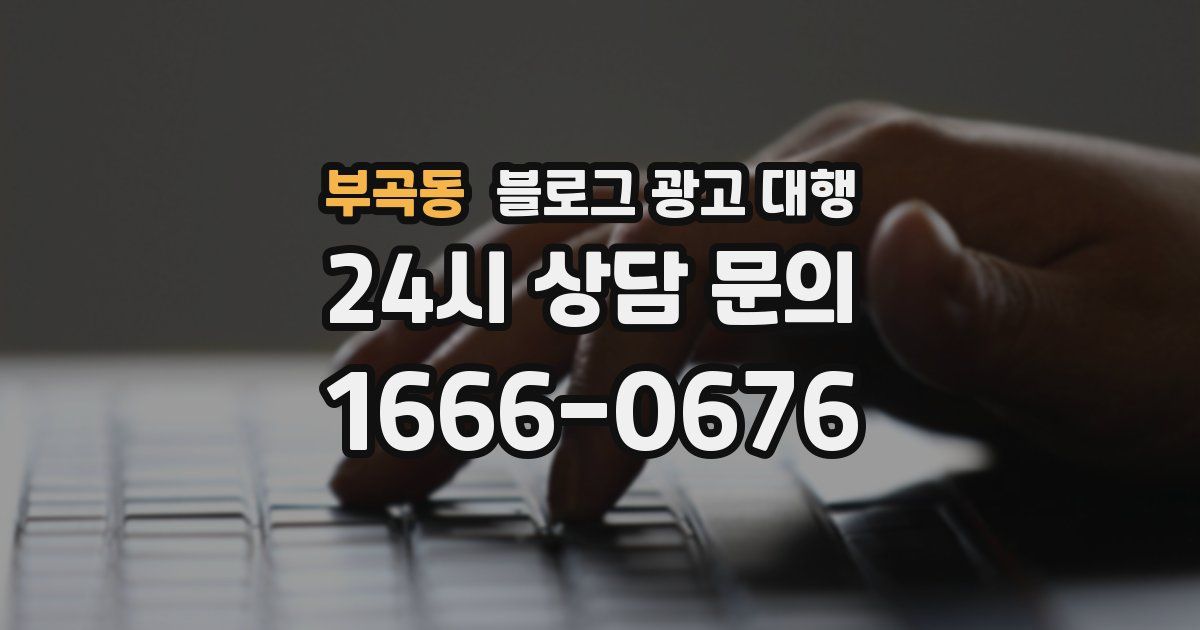 부곡동 블로그 광고 대행