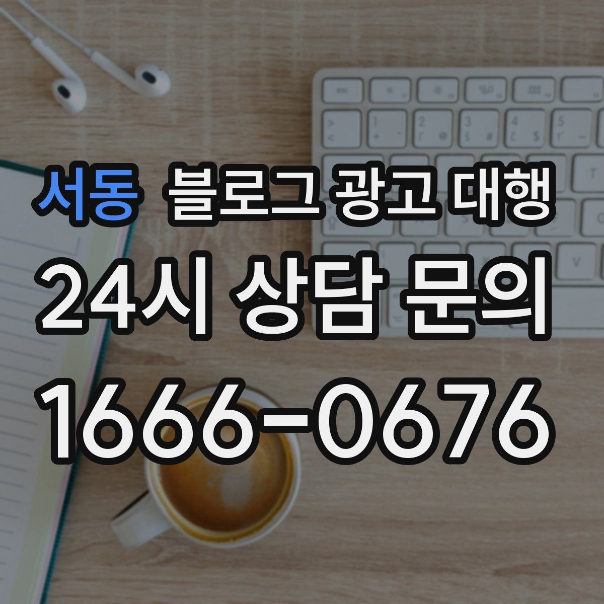 서동 블로그 광고 대행 진행 절차를 쉽게 정리해보면