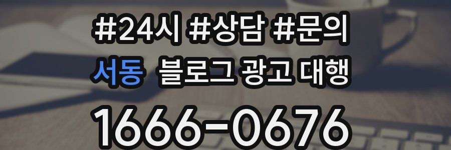 서동 블로그 광고 대행