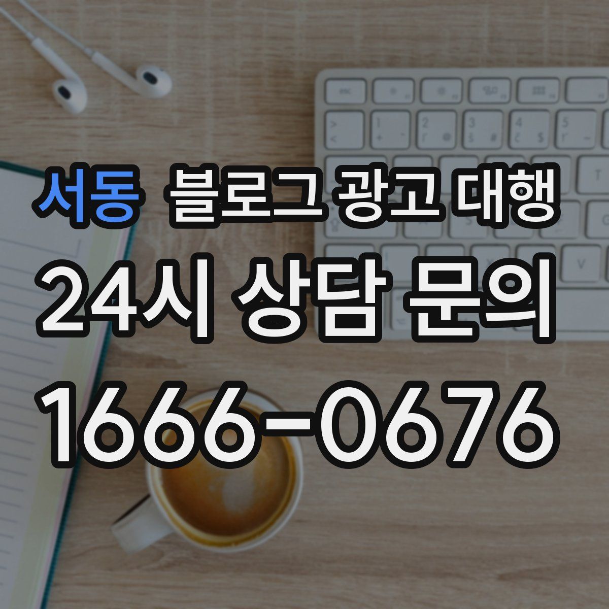 서동 블로그 광고 대행