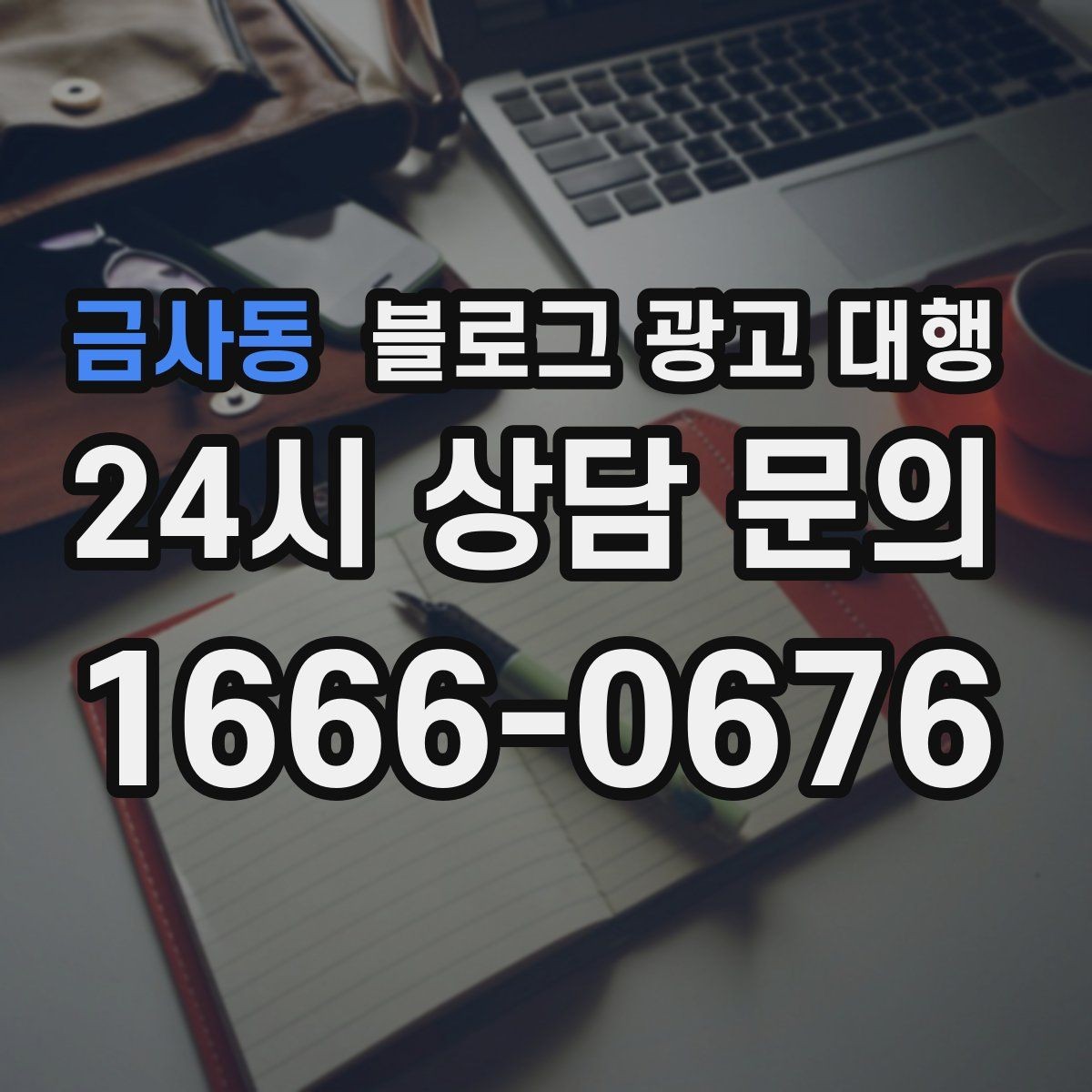 금사동 블로그 광고 대행 요청 전 브랜드 상황 점검하기