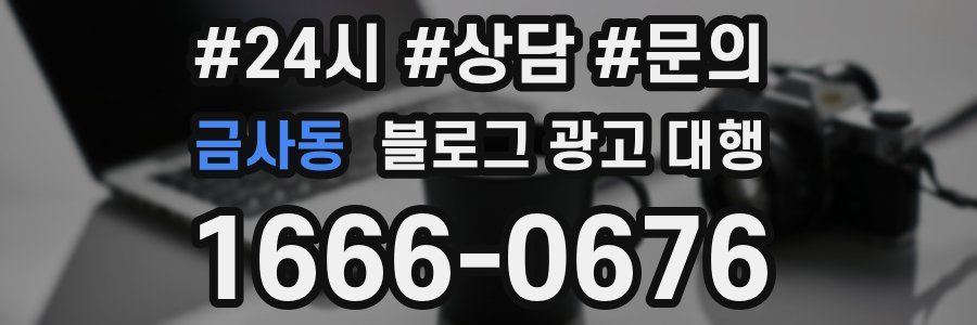 금사동 블로그 광고 대행