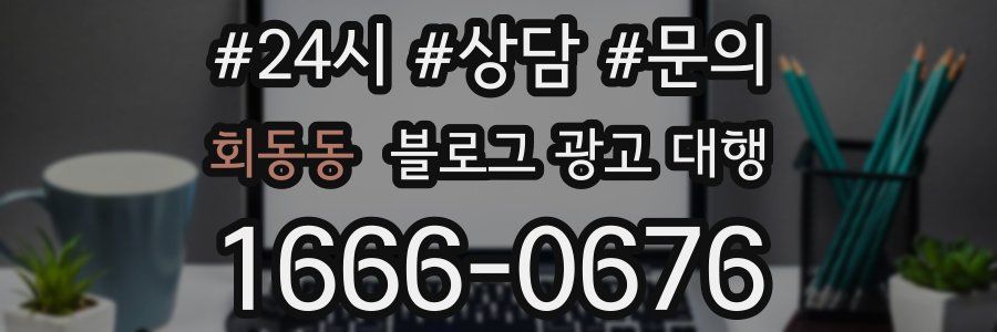 회동동 블로그 광고 대행