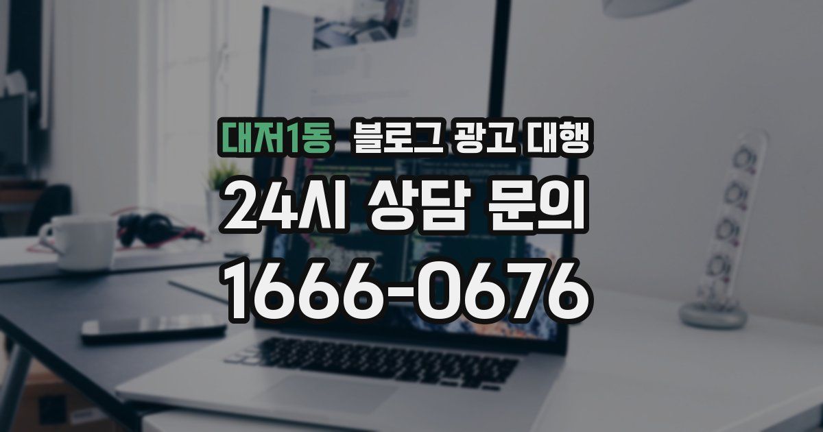대저1동 블로그 광고 대행