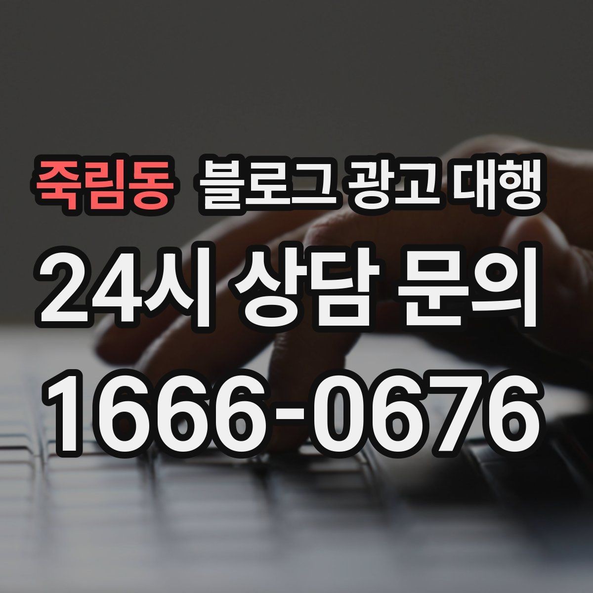 죽림동 블로그 광고 대행 맡길 때 피해야 할 흔한 실수