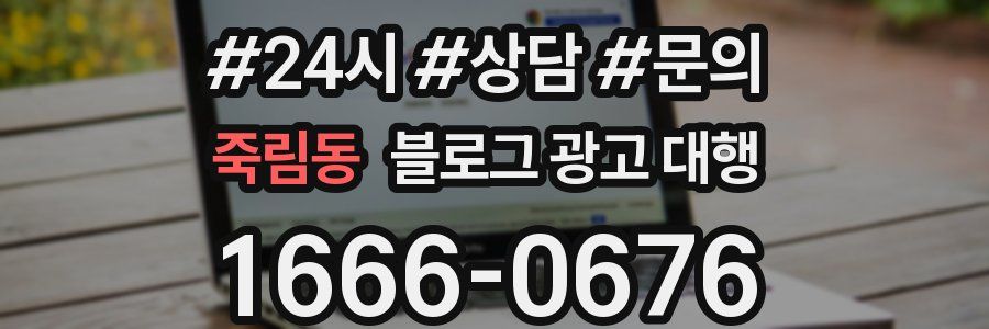 죽림동 블로그 광고 대행