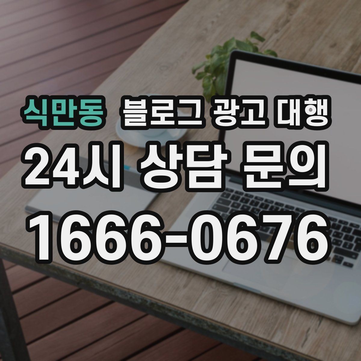 식만동 블로그 광고 대행 비용은 무엇으로 달라질까