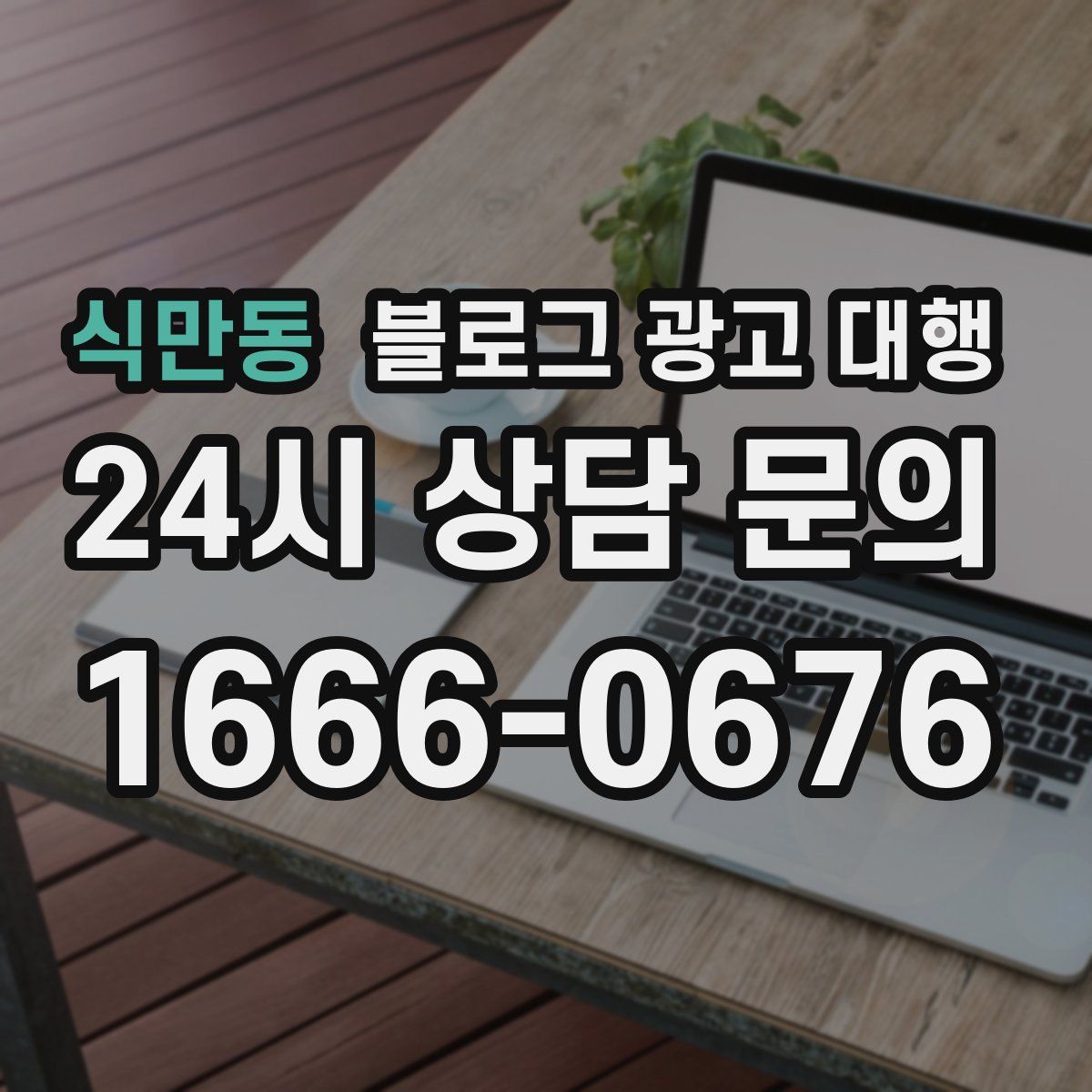 식만동 블로그 광고 대행