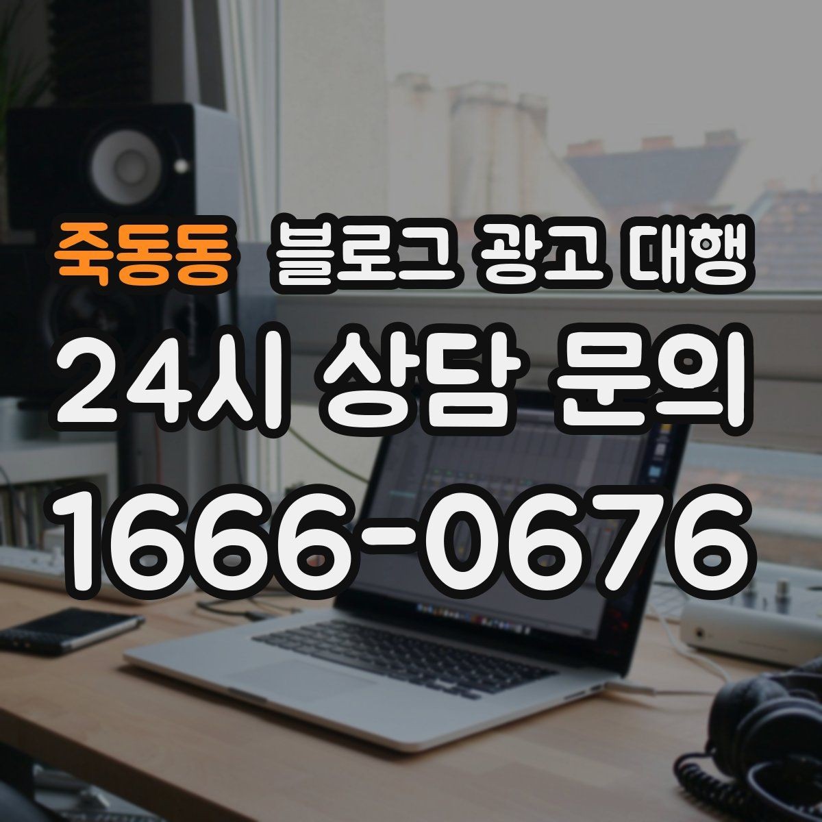 죽동동 블로그 광고 대행 사례로 보는 운영 방향