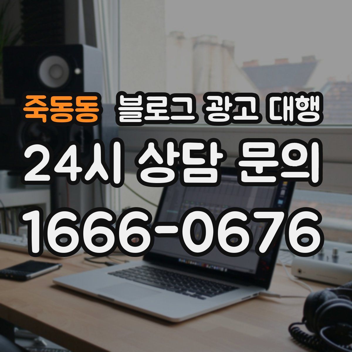 죽동동 블로그 광고 대행