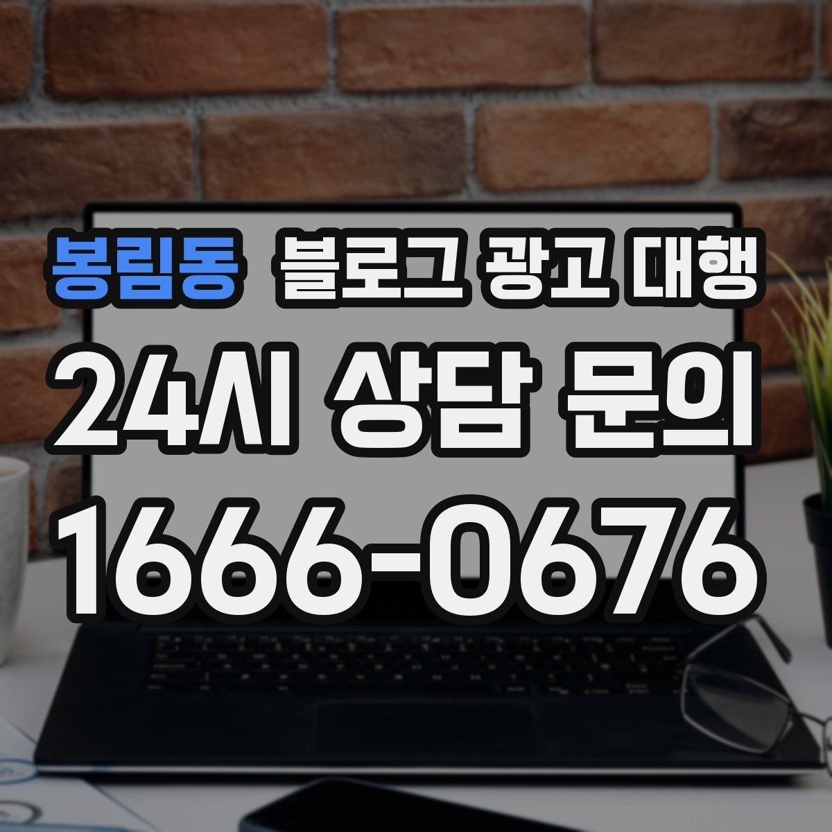 봉림동 블로그 광고 대행 협업 전 확인해야 할 내부 정리