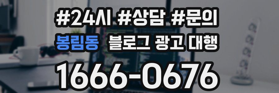 봉림동 블로그 광고 대행