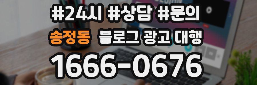 송정동 블로그 광고 대행