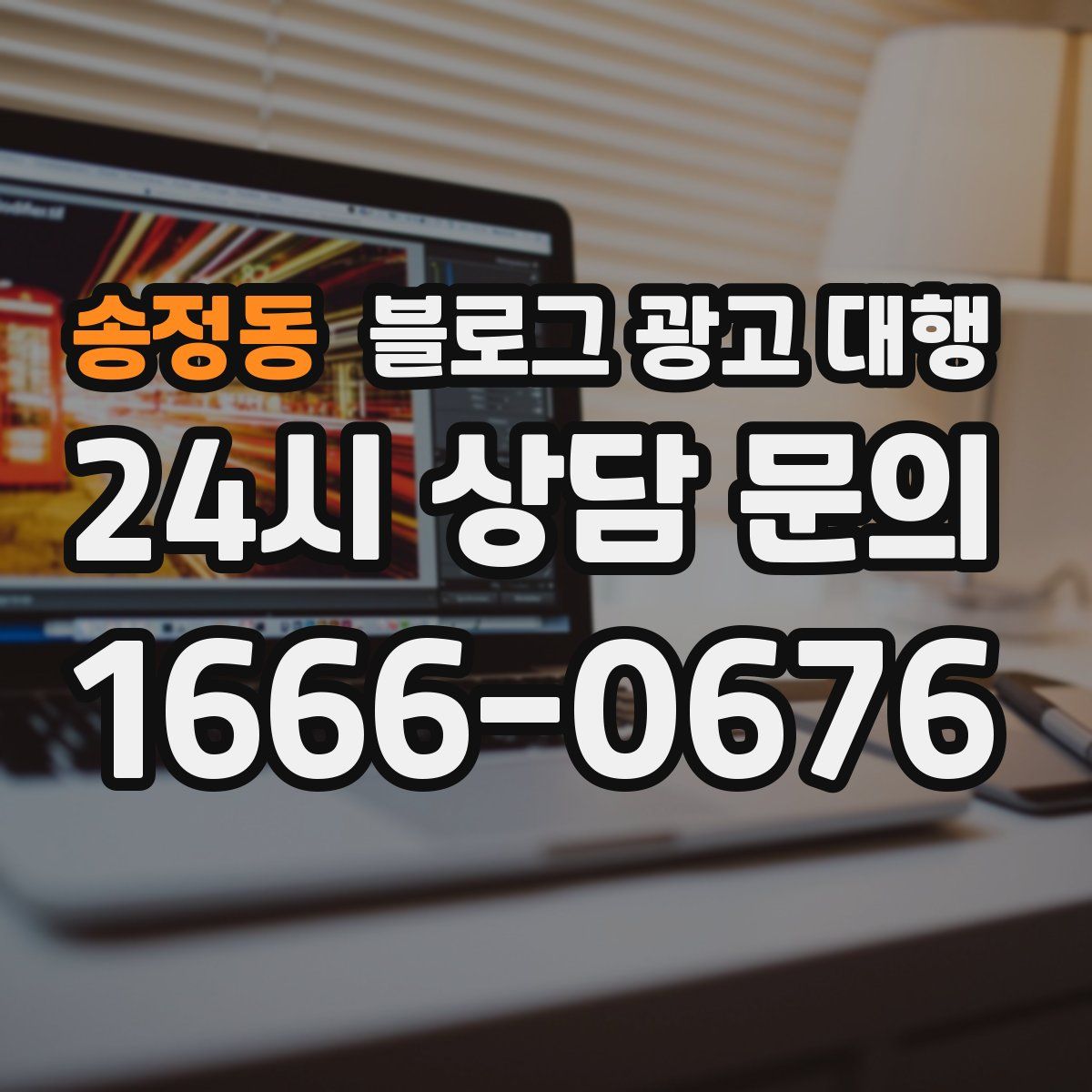송정동 블로그 광고 대행