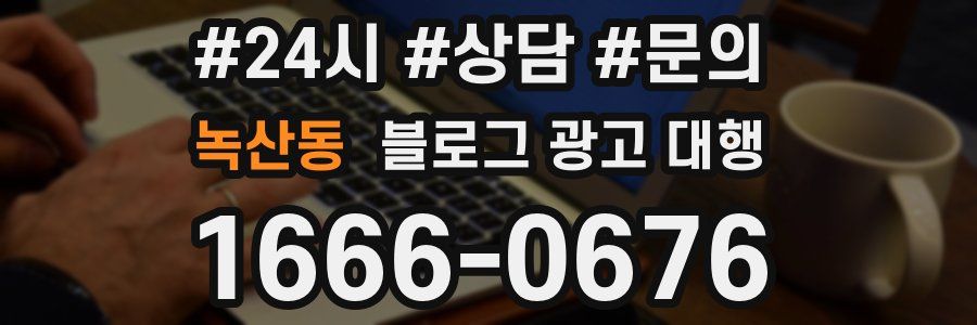 녹산동 블로그 광고 대행