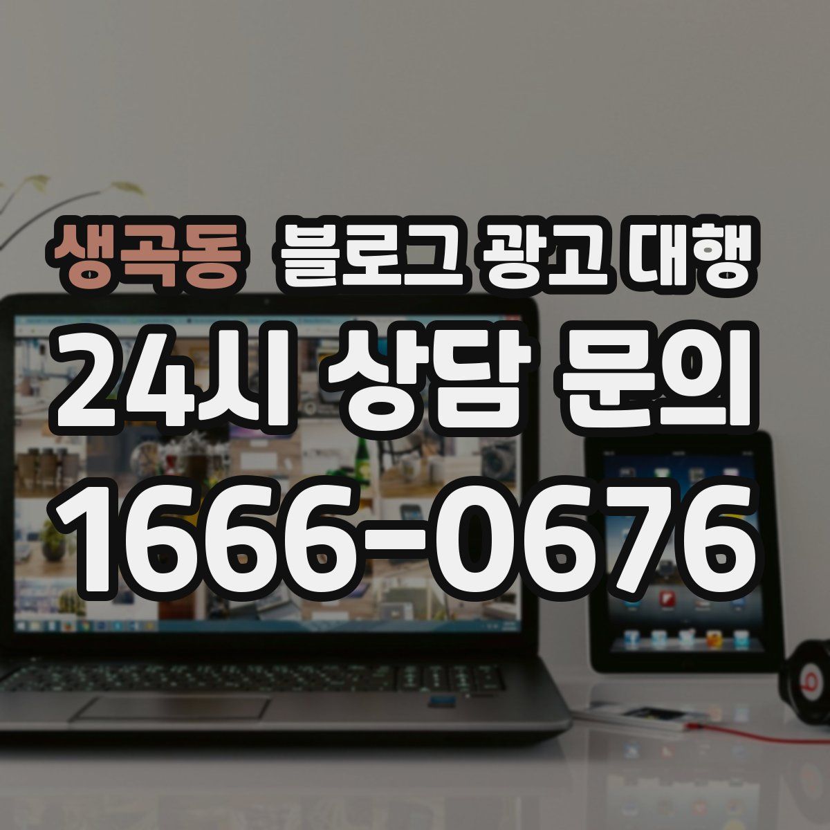 생곡동 블로그 광고 대행