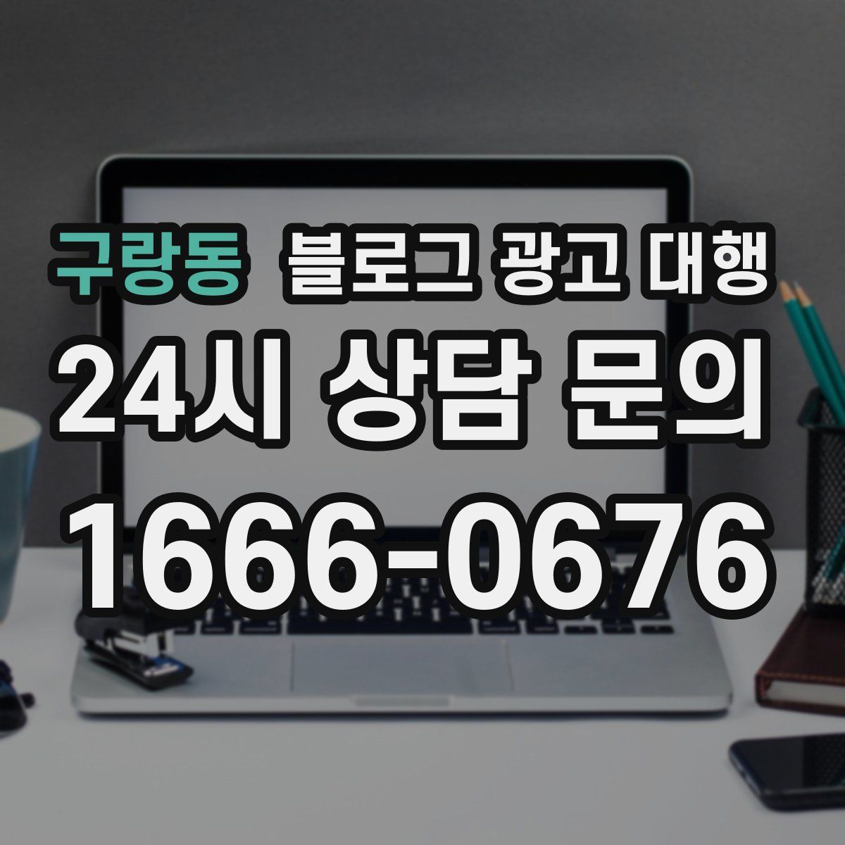 구랑동 블로그 광고 대행
