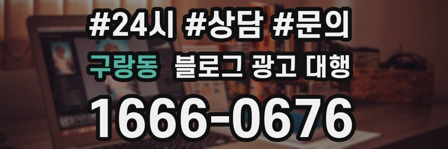 구랑동 블로그 광고 대행