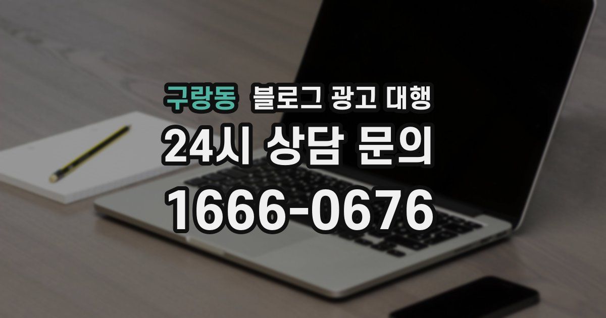 구랑동 블로그 광고 대행