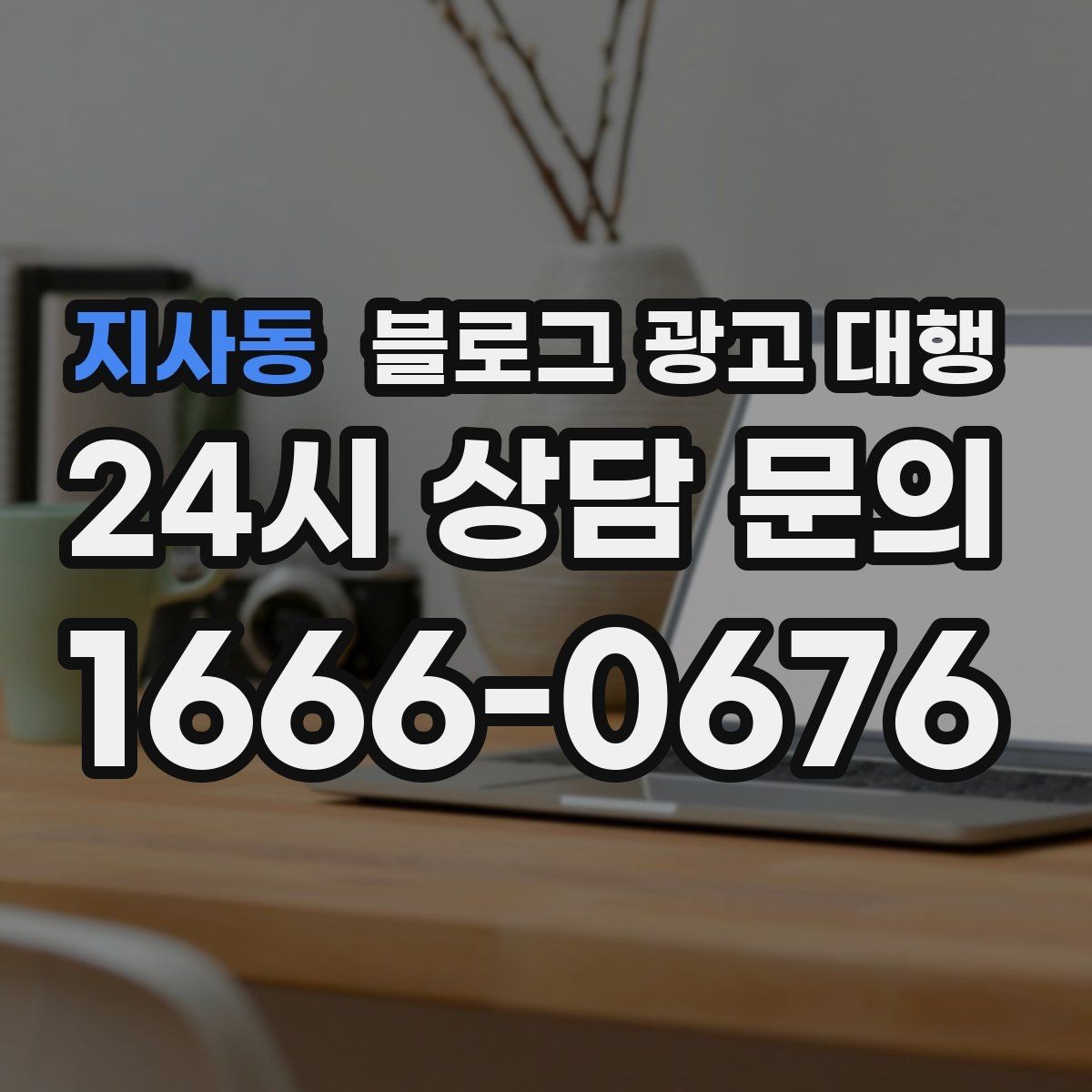 지사동 블로그 광고 대행 맡길 때 자주 하는 실수