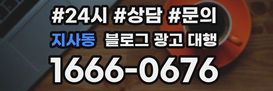 지사동 블로그 광고 대행