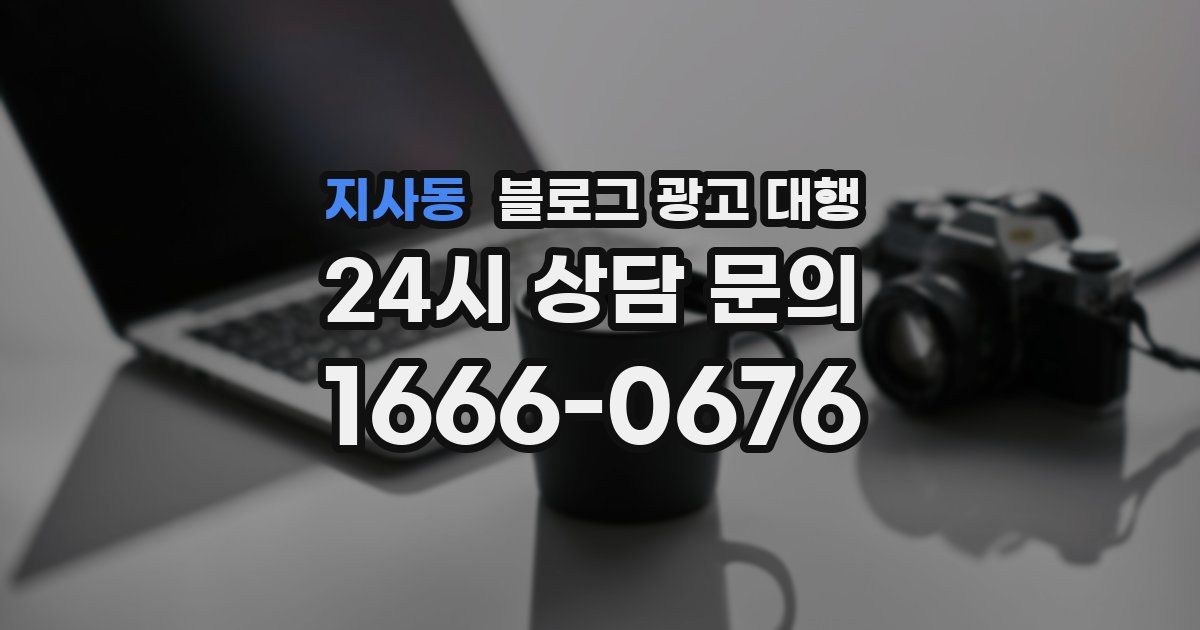 지사동 블로그 광고 대행