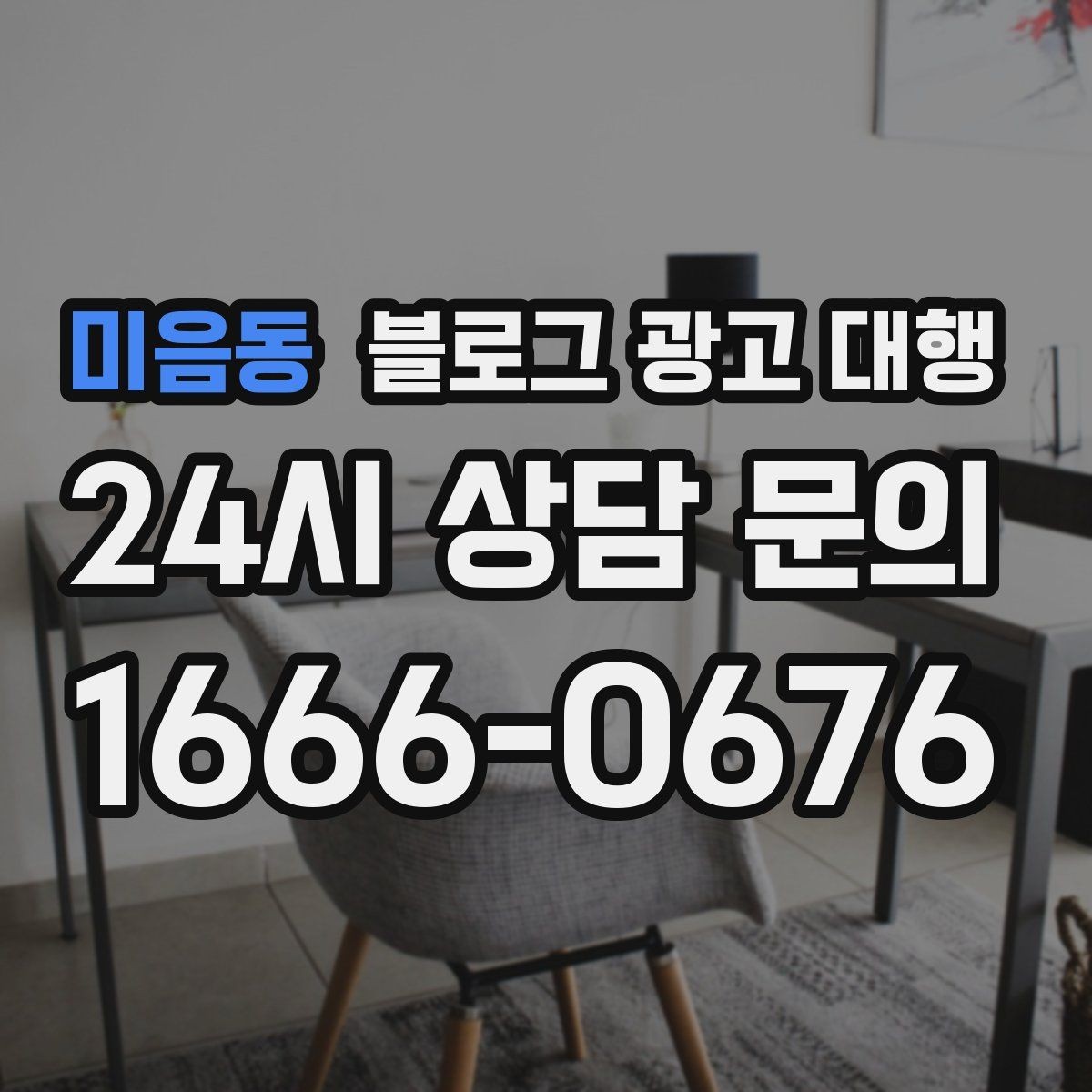 미음동 블로그 광고 대행 선택 후 후회하지 않으려면