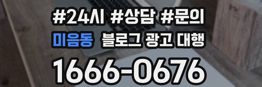 미음동 블로그 광고 대행