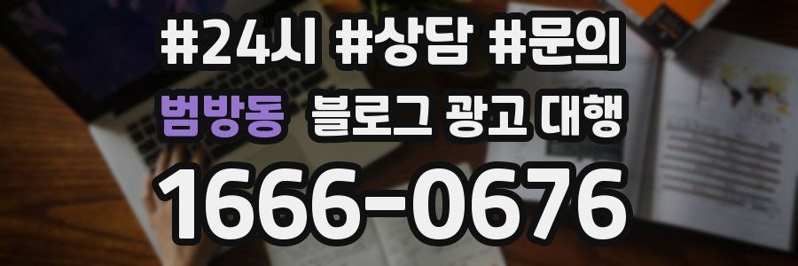 범방동 블로그 광고 대행