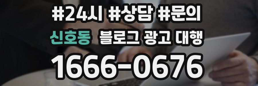 신호동 블로그 광고 대행
