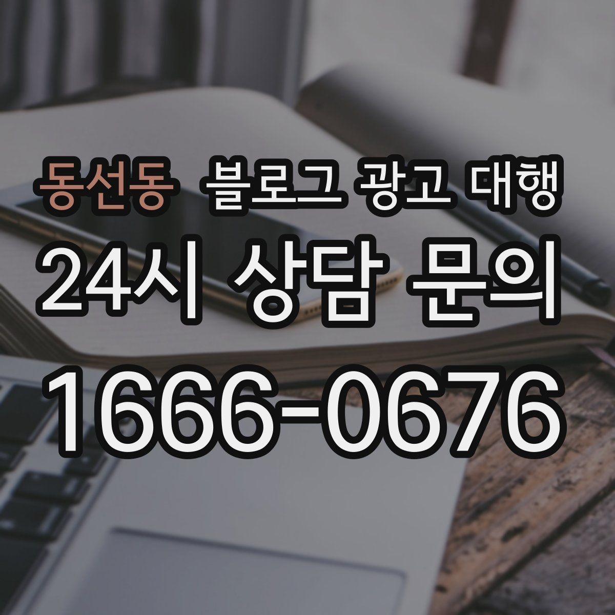 동선동 블로그 광고 대행 서비스 설명서에서 봐야 할 항목