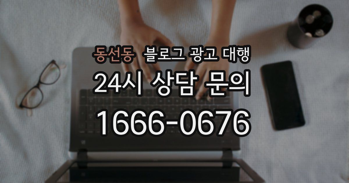 동선동 블로그 광고 대행