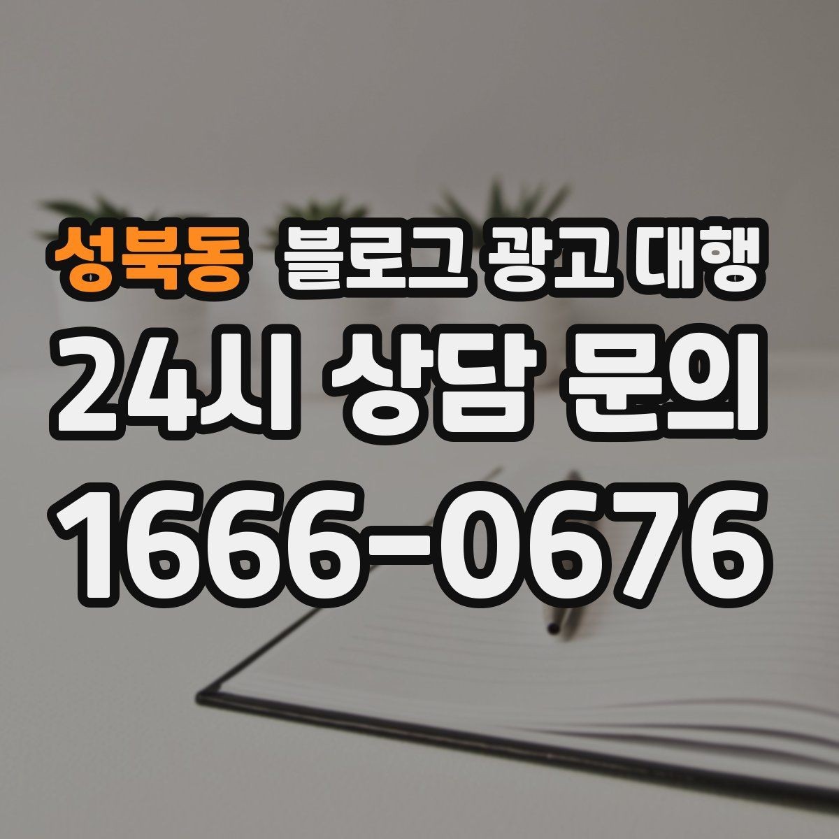 성북동 블로그 광고 대행 업체와 오해 없이 일하는 포인트