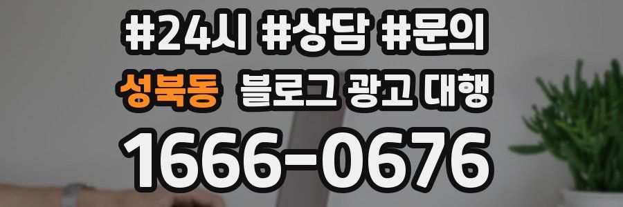 성북동 블로그 광고 대행